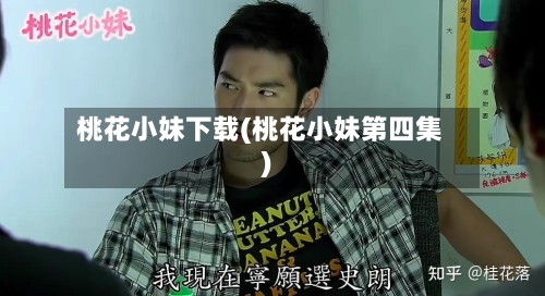 桃花小妹下载(桃花小妹第四集)-第2张图片