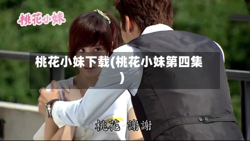 桃花小妹下载(桃花小妹第四集)-第3张图片
