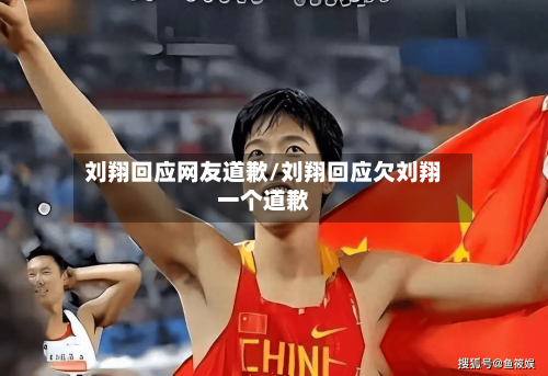 刘翔回应网友道歉/刘翔回应欠刘翔一个道歉