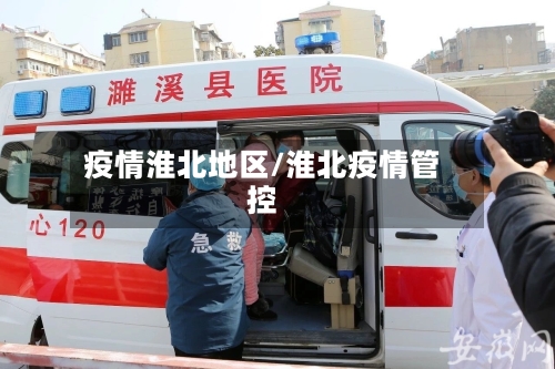 疫情淮北地区/淮北疫情管控