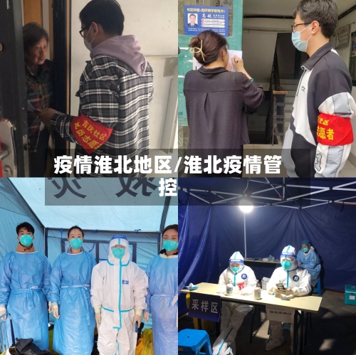 疫情淮北地区/淮北疫情管控-第2张图片