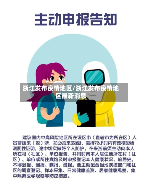 浙江发布疫情地区/浙江发布疫情地区最新消息-第2张图片