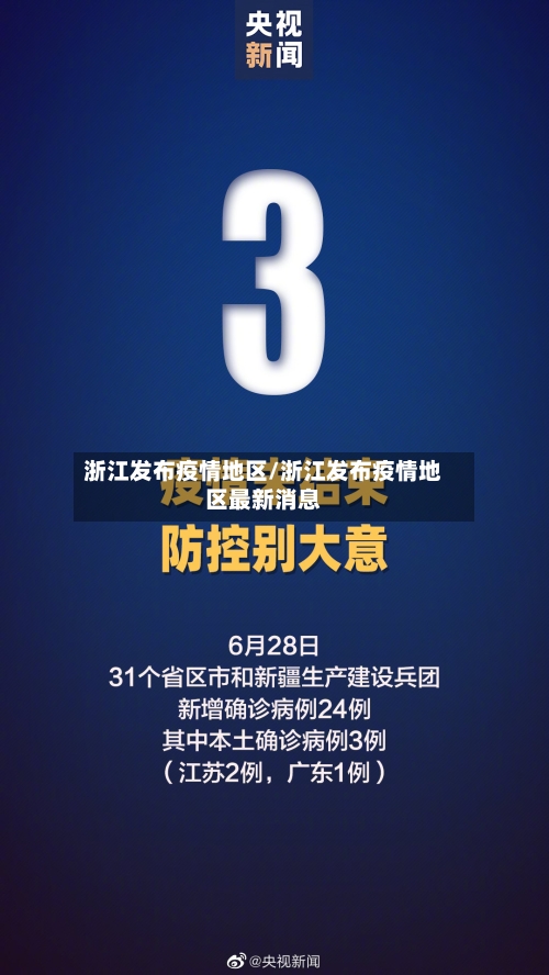 浙江发布疫情地区/浙江发布疫情地区最新消息-第3张图片