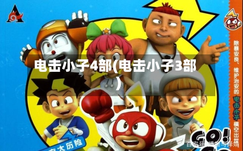 电击小子4部(电击小子3部)
