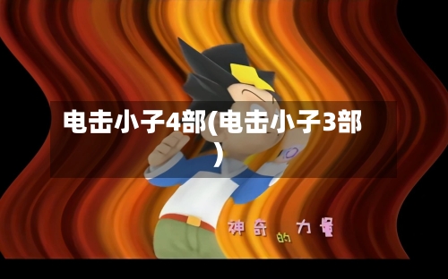电击小子4部(电击小子3部)-第3张图片