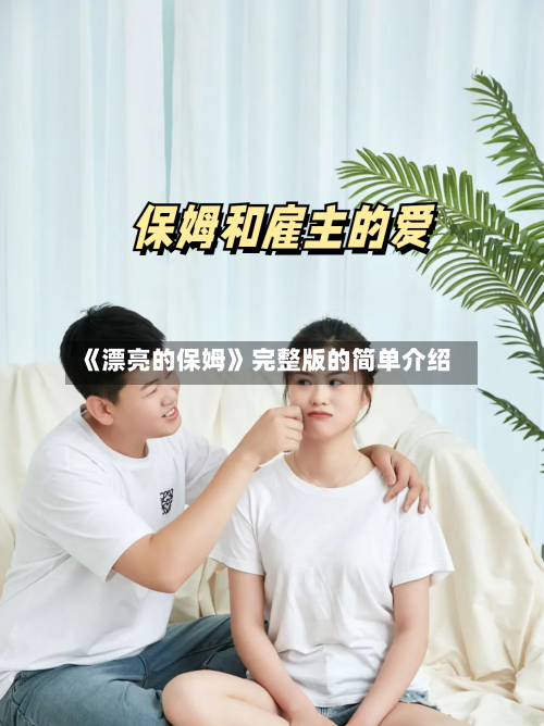 《漂亮的保姆》完整版的简单介绍-第2张图片