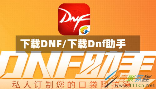 下载DNF/下载Dnf助手