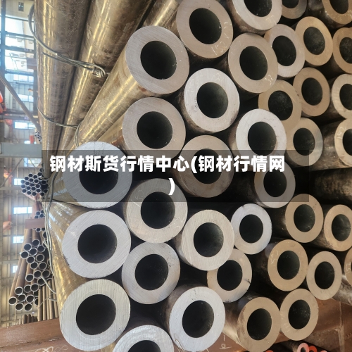 钢材斯货行情中心(钢材行情网)