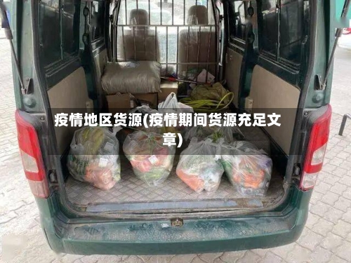 疫情地区货源(疫情期间货源充足文章)-第3张图片