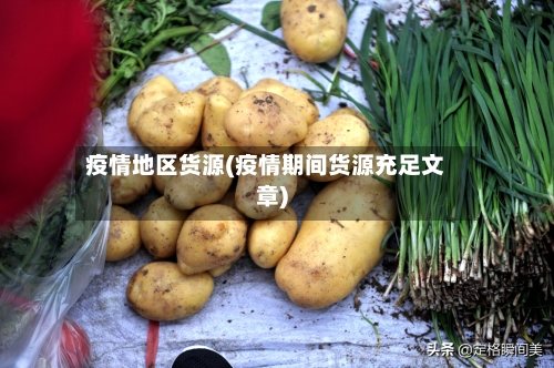 疫情地区货源(疫情期间货源充足文章)-第2张图片