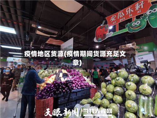 疫情地区货源(疫情期间货源充足文章)