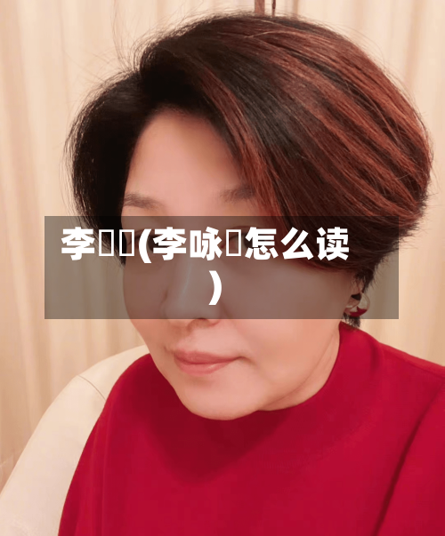 李詠箑(李咏箑怎么读)-第2张图片