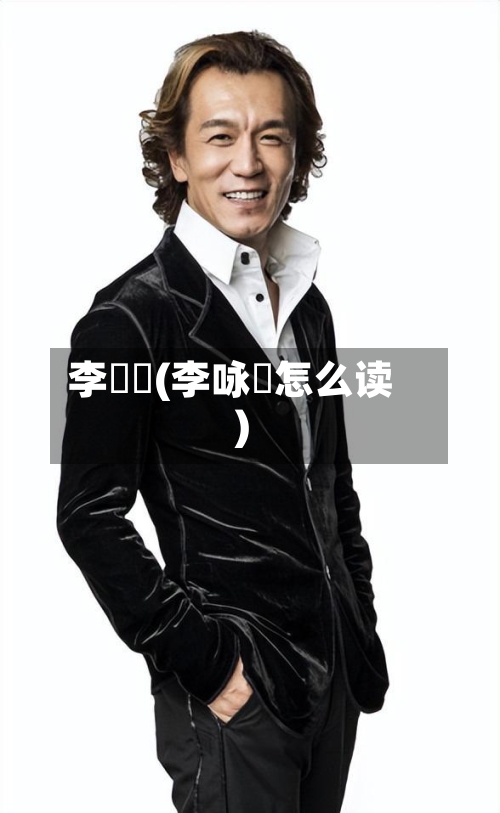 李詠箑(李咏箑怎么读)