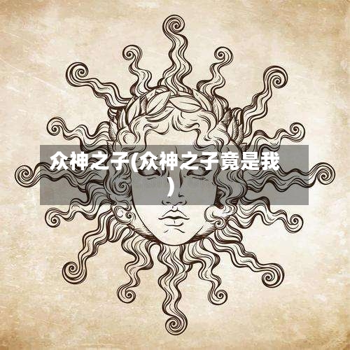 众神之子(众神之子竟是我)