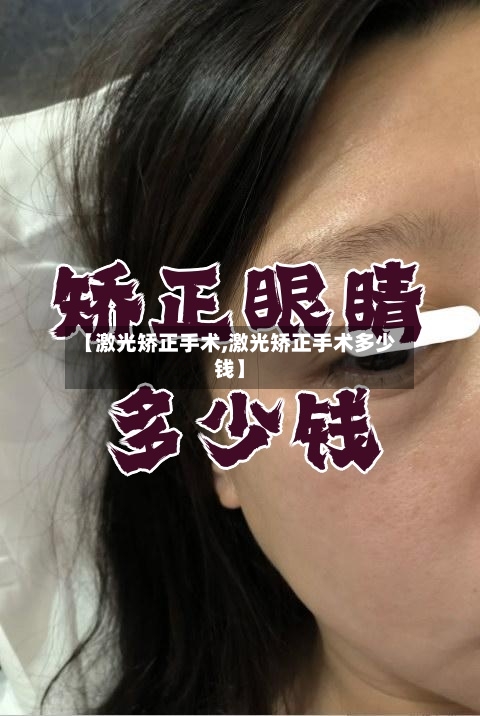 【激光矫正手术,激光矫正手术多少钱】