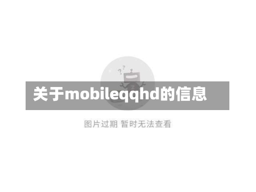 关于mobileqqhd的信息