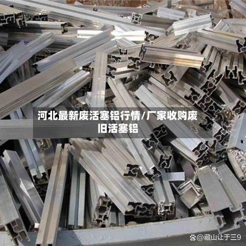 河北最新废活塞铝行情/厂家收购废旧活塞铝-第2张图片