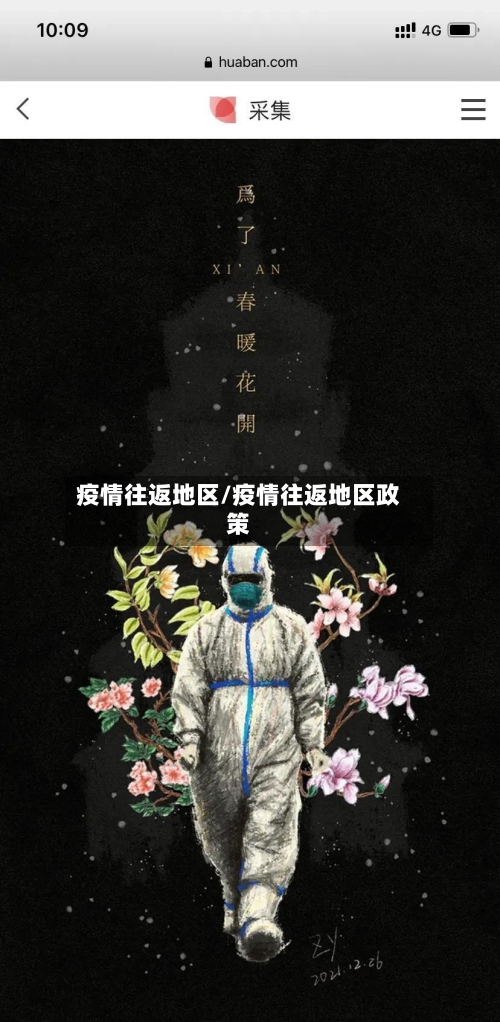 疫情往返地区/疫情往返地区政策
