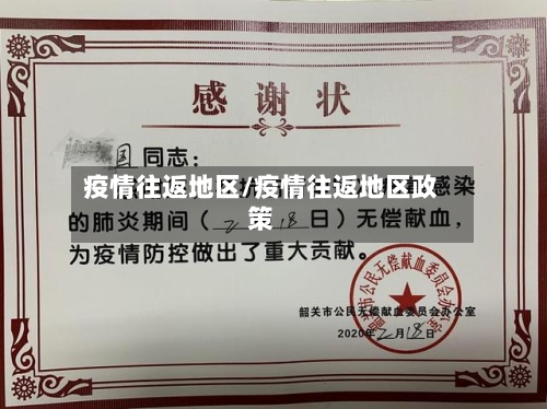 疫情往返地区/疫情往返地区政策-第2张图片