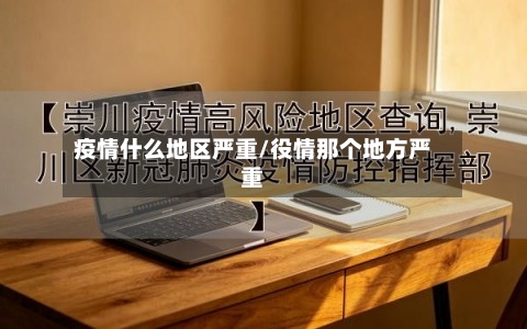 疫情什么地区严重/役情那个地方严重-第2张图片
