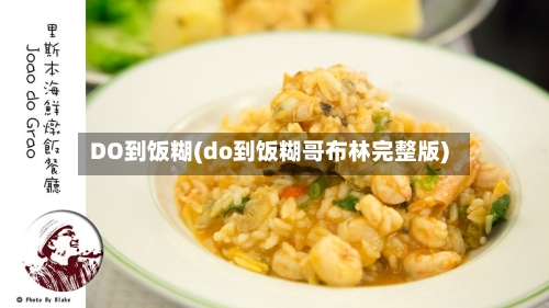 DO到饭糊(do到饭糊哥布林完整版)