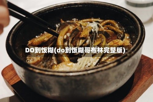 DO到饭糊(do到饭糊哥布林完整版)-第3张图片