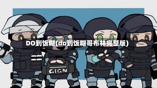 DO到饭糊(do到饭糊哥布林完整版)-第2张图片