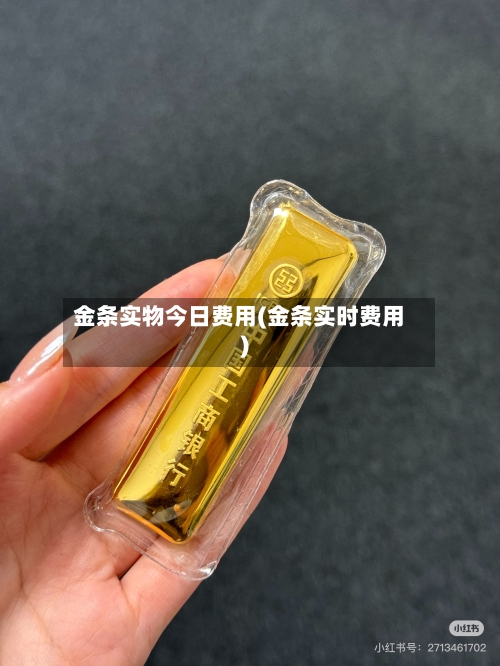 金条实物今日费用(金条实时费用)
