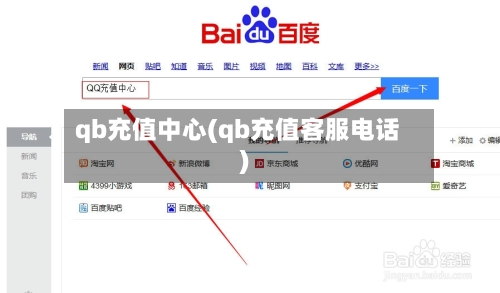 qb充值中心(qb充值客服电话)