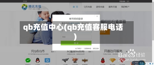 qb充值中心(qb充值客服电话)-第2张图片
