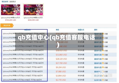 qb充值中心(qb充值客服电话)-第3张图片