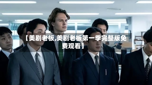 【美剧老板,美剧老板第一季完整版免费观看】-第3张图片