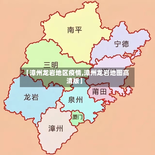 【漳州龙岩地区疫情,漳州龙岩地图高清版】-第2张图片