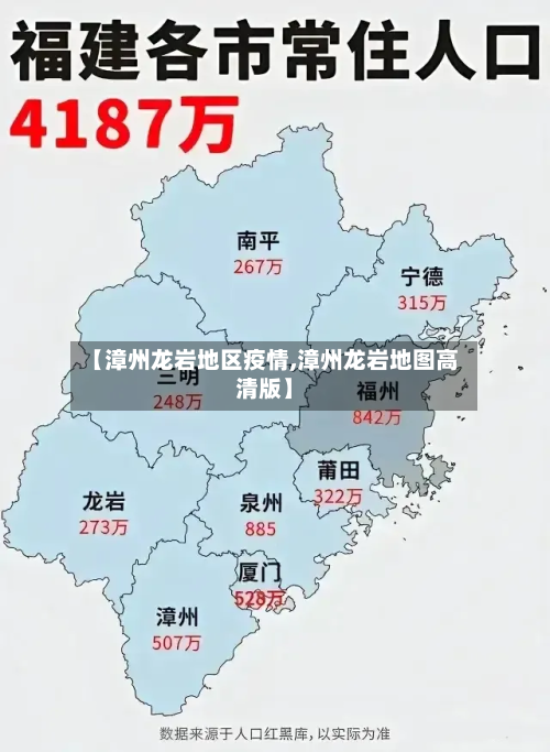 【漳州龙岩地区疫情,漳州龙岩地图高清版】