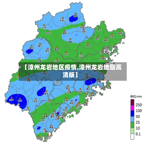 【漳州龙岩地区疫情,漳州龙岩地图高清版】-第3张图片