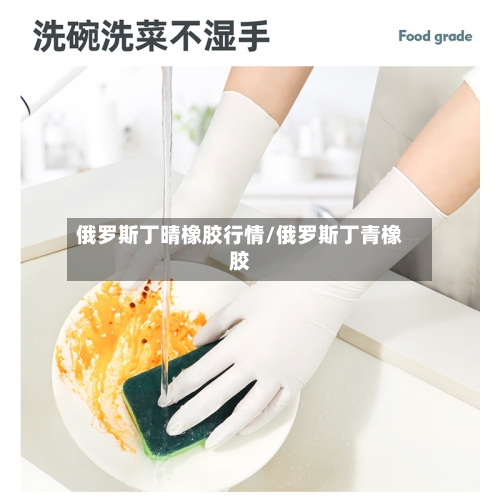 俄罗斯丁晴橡胶行情/俄罗斯丁青橡胶-第2张图片
