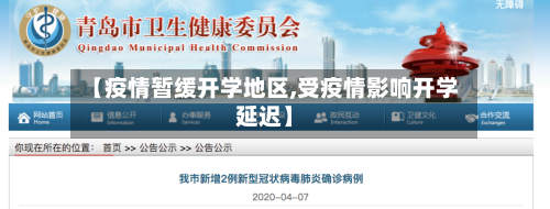 【疫情暂缓开学地区,受疫情影响开学延迟】
