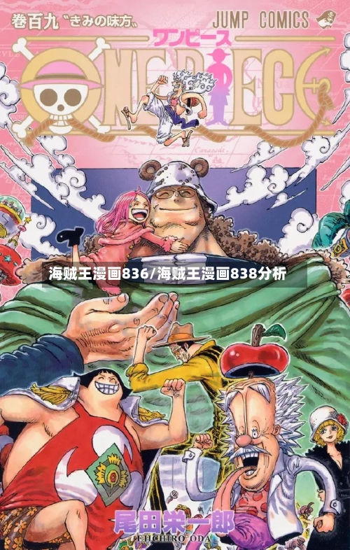 海贼王漫画836/海贼王漫画838分析