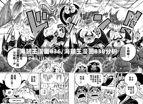 海贼王漫画836/海贼王漫画838分析-第3张图片