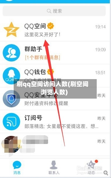 刷qq空间访问人数(刷空间浏览人数)-第3张图片