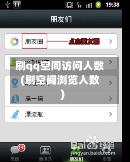 刷qq空间访问人数(刷空间浏览人数)