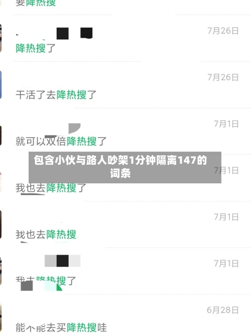 包含小伙与路人吵架1分钟隔离147的词条-第3张图片
