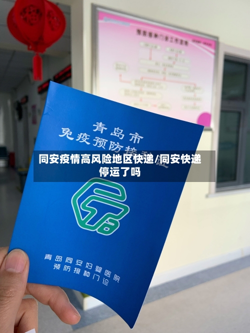 同安疫情高风险地区快递/同安快递停运了吗-第3张图片