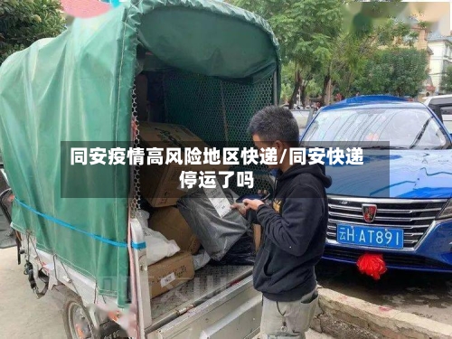 同安疫情高风险地区快递/同安快递停运了吗-第2张图片
