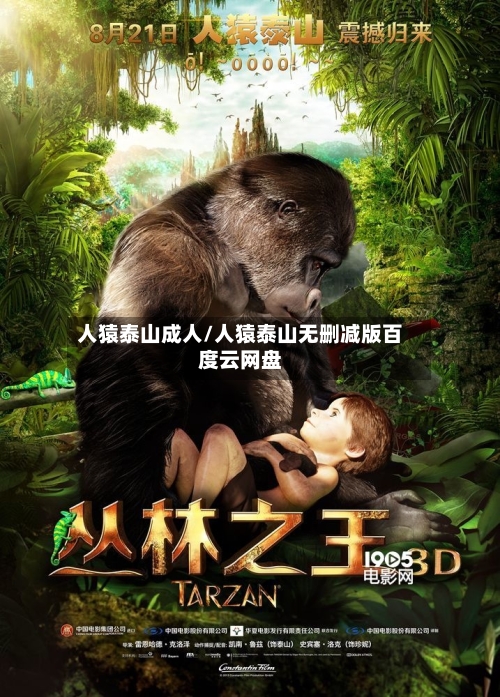 人猿泰山成人/人猿泰山无删减版百度云网盘
