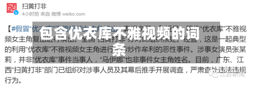 包含优衣库不雅视频的词条-第2张图片