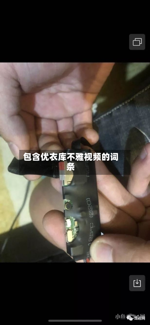包含优衣库不雅视频的词条