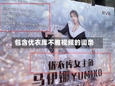 包含优衣库不雅视频的词条-第3张图片