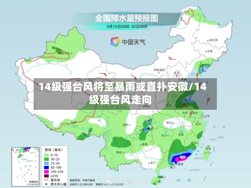 14级强台风将至暴雨或直扑安徽/14级强台风走向-第2张图片