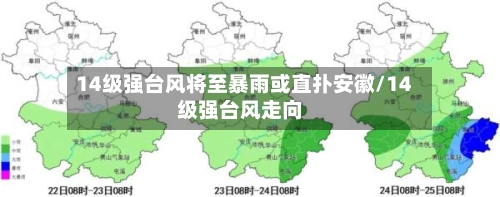 14级强台风将至暴雨或直扑安徽/14级强台风走向-第3张图片